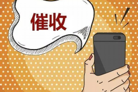 河南靠谱的讨债公司：助力企业追回欠款，维护合法权益